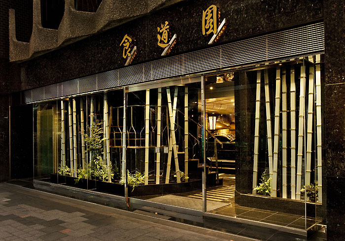 北新地店 食道園
